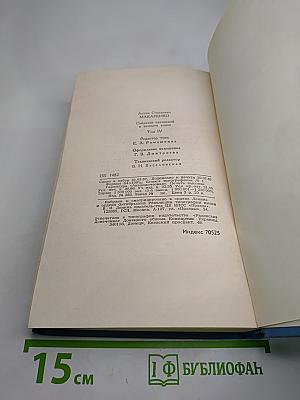 Собрание сочинений в четырех томах. Том 4: Книга для родителей