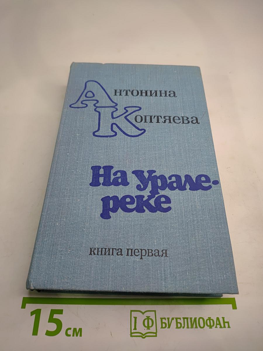 На Урал-реке. Книга первая
