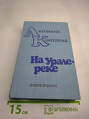 На Урал-реке. Книга первая