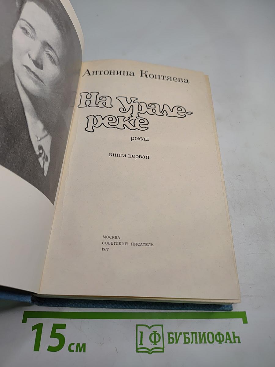 На Урал-реке. Книга первая