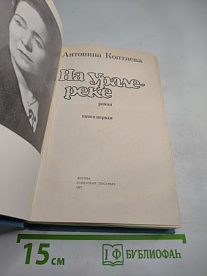 На Урал-реке. Книга первая