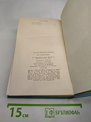 На Урал-реке. Книга первая