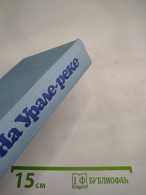 На Урал-реке. Книга первая