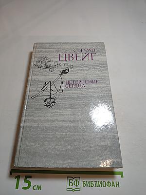Нетерпение сердца. Исторические миниатюры