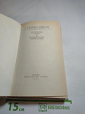 Нетерпение сердца. Исторические миниатюры