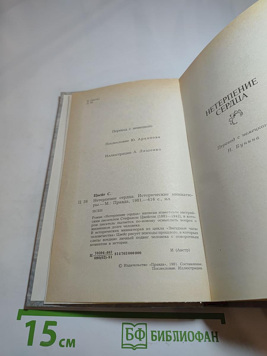 Нетерпение сердца. Исторические миниатюры