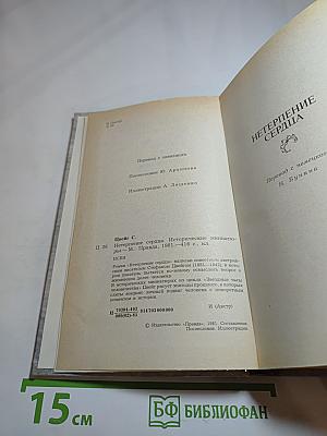 Нетерпение сердца. Исторические миниатюры