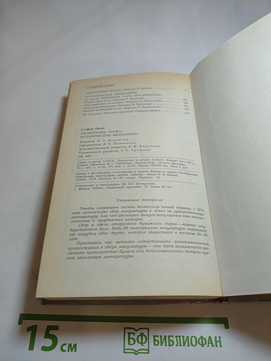 Нетерпение сердца. Исторические миниатюры