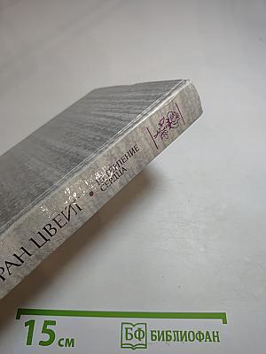 Нетерпение сердца. Исторические миниатюры