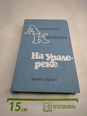 На Урале-реке. книга первая