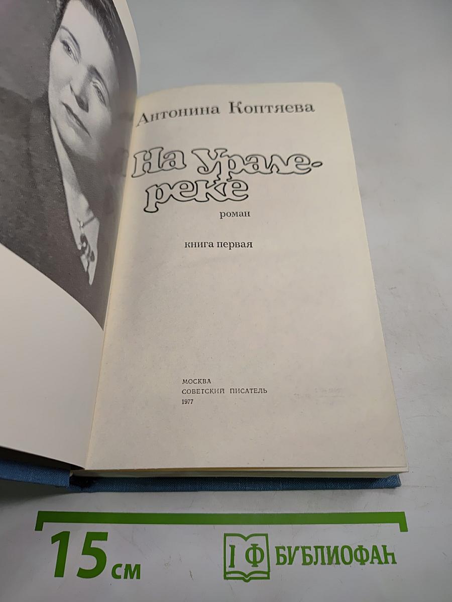 На Урале-реке. книга первая