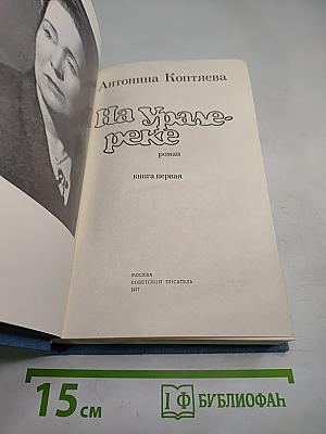 На Урале-реке. книга первая