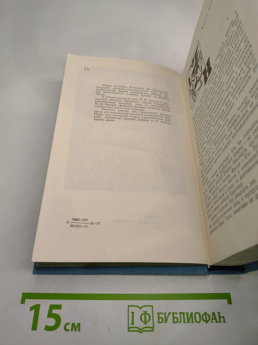 На Урале-реке. книга первая