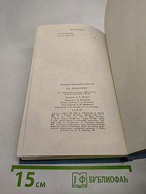 На Урале-реке. книга первая