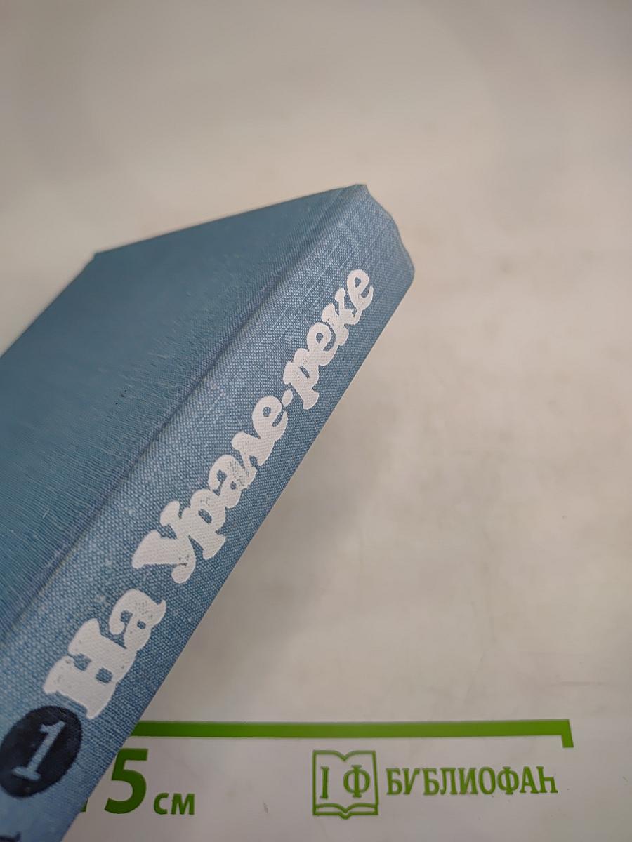 На Урале-реке. книга первая