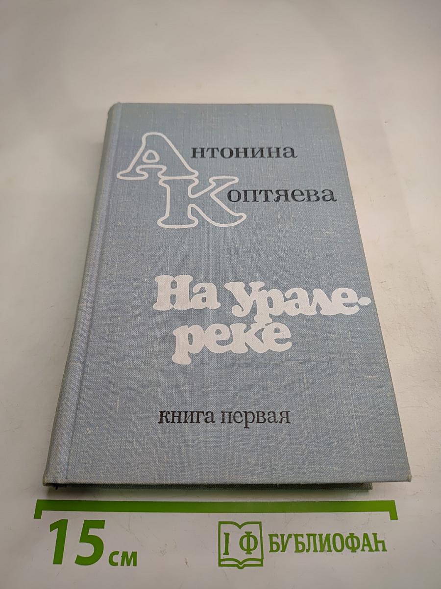 На Урале-реке. Книга первая
