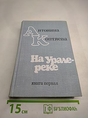 На Урале-реке. Книга первая
