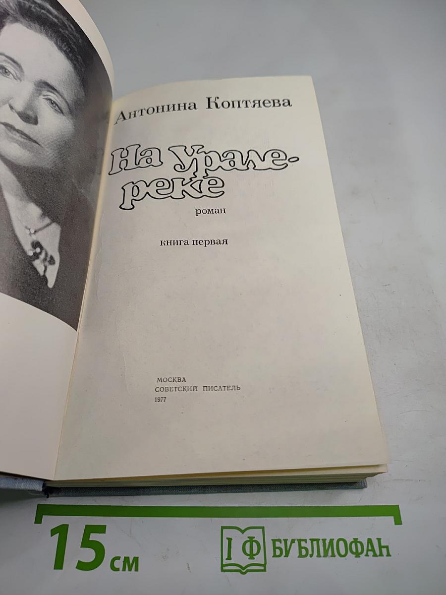 На Урале-реке. Книга первая