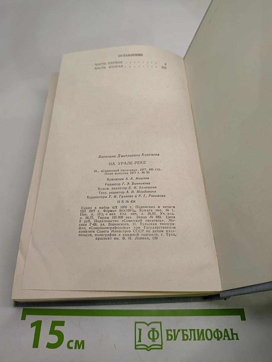 На Урале-реке. Книга первая