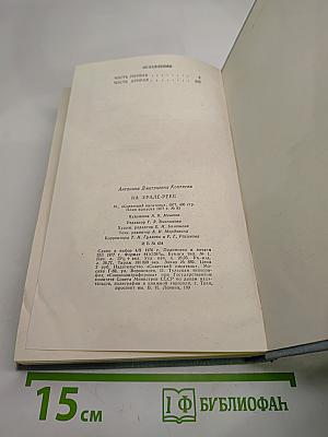 На Урале-реке. Книга первая