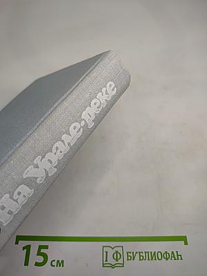 На Урале-реке. Книга первая