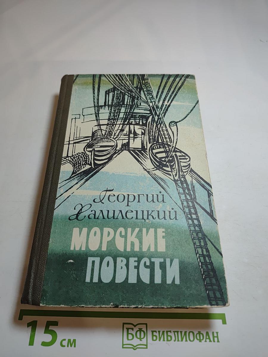 Морские повести