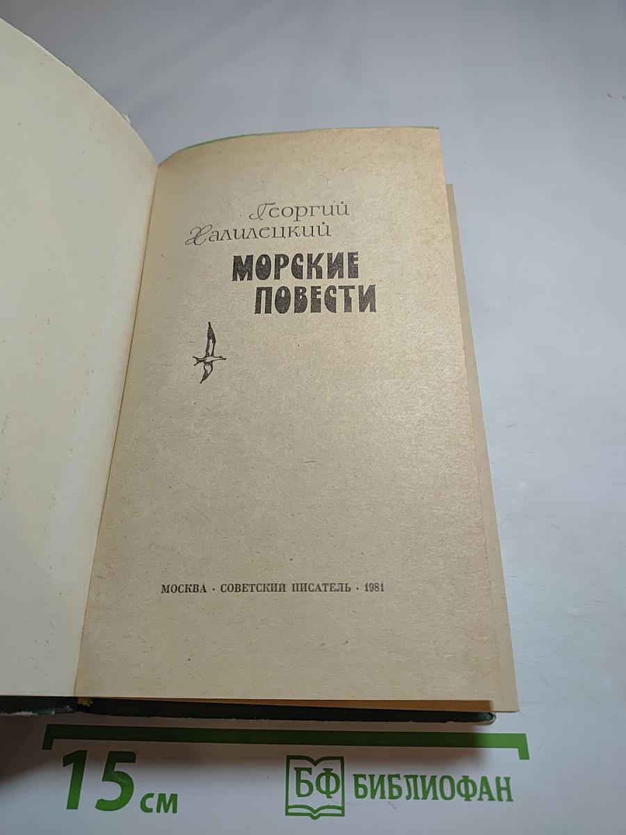 Морские повести