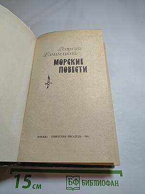 Морские повести