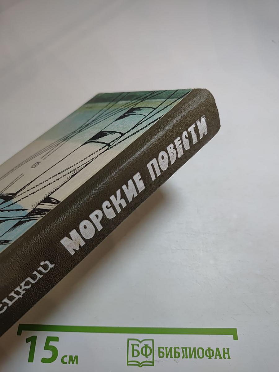 Морские повести