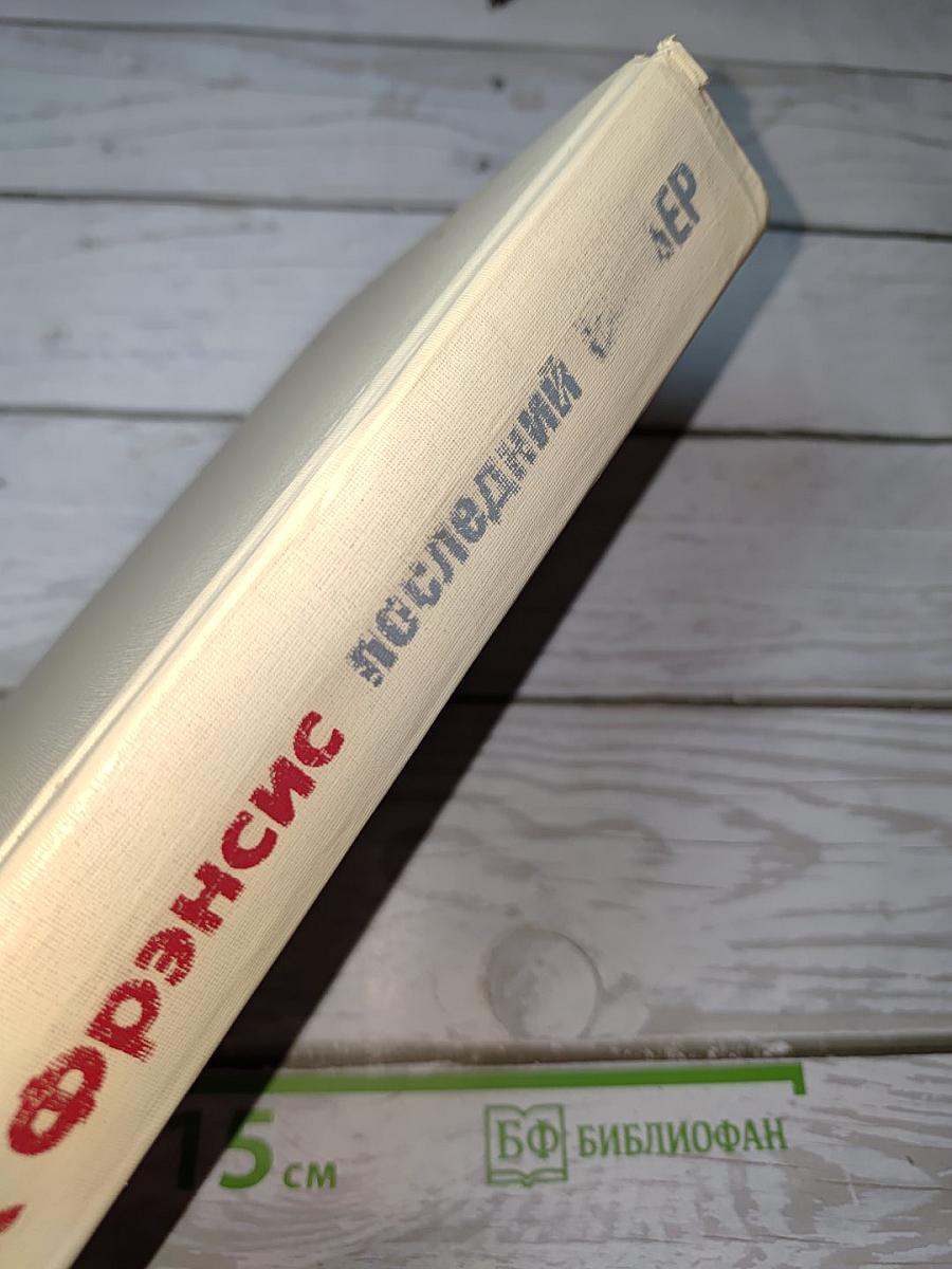 Последний барьер