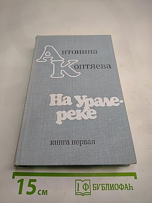На Урале-реке. Книга первая