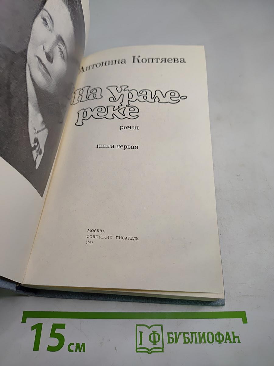 На Урале-реке. Книга первая