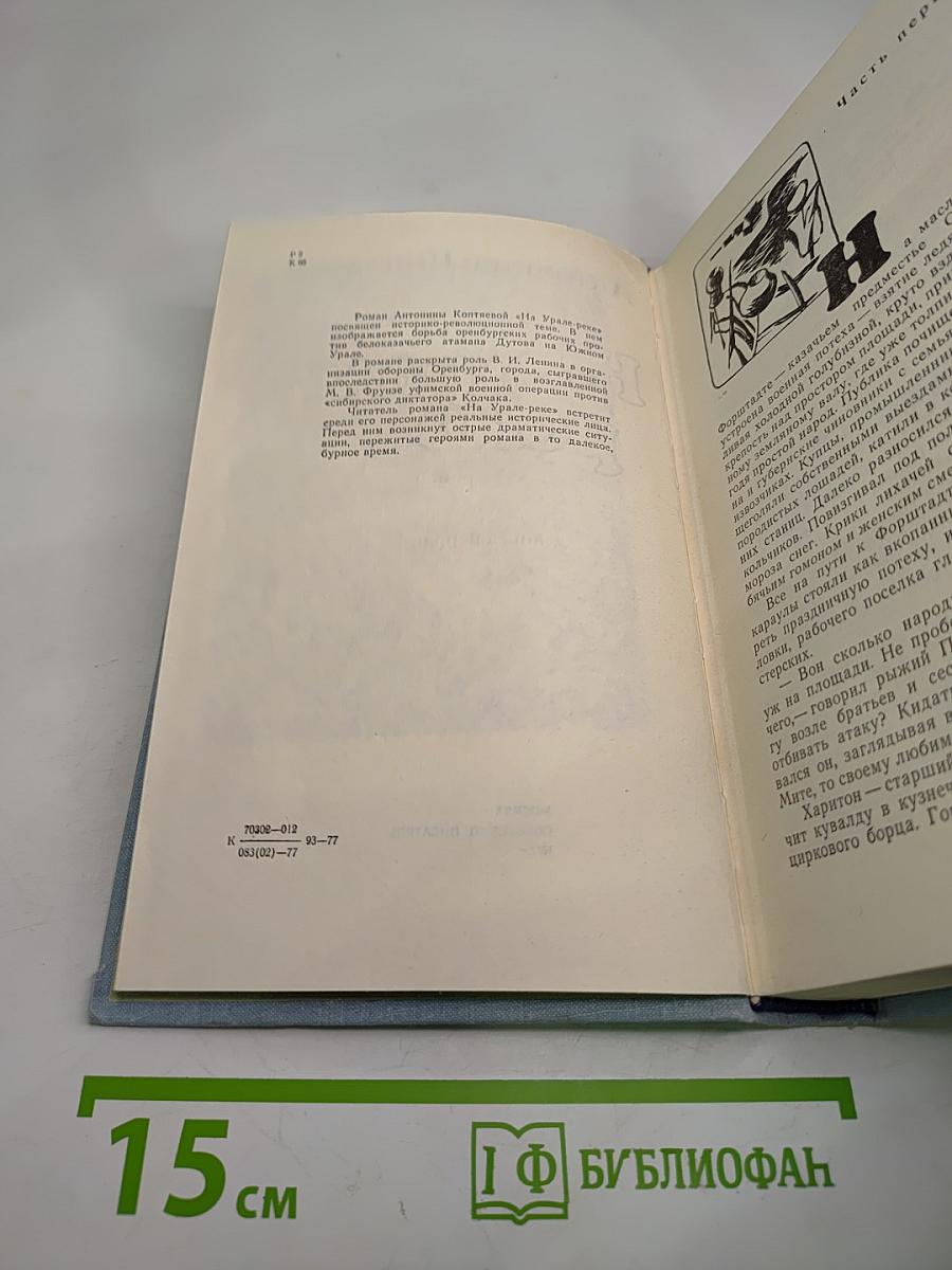 На Урале-реке. Книга первая