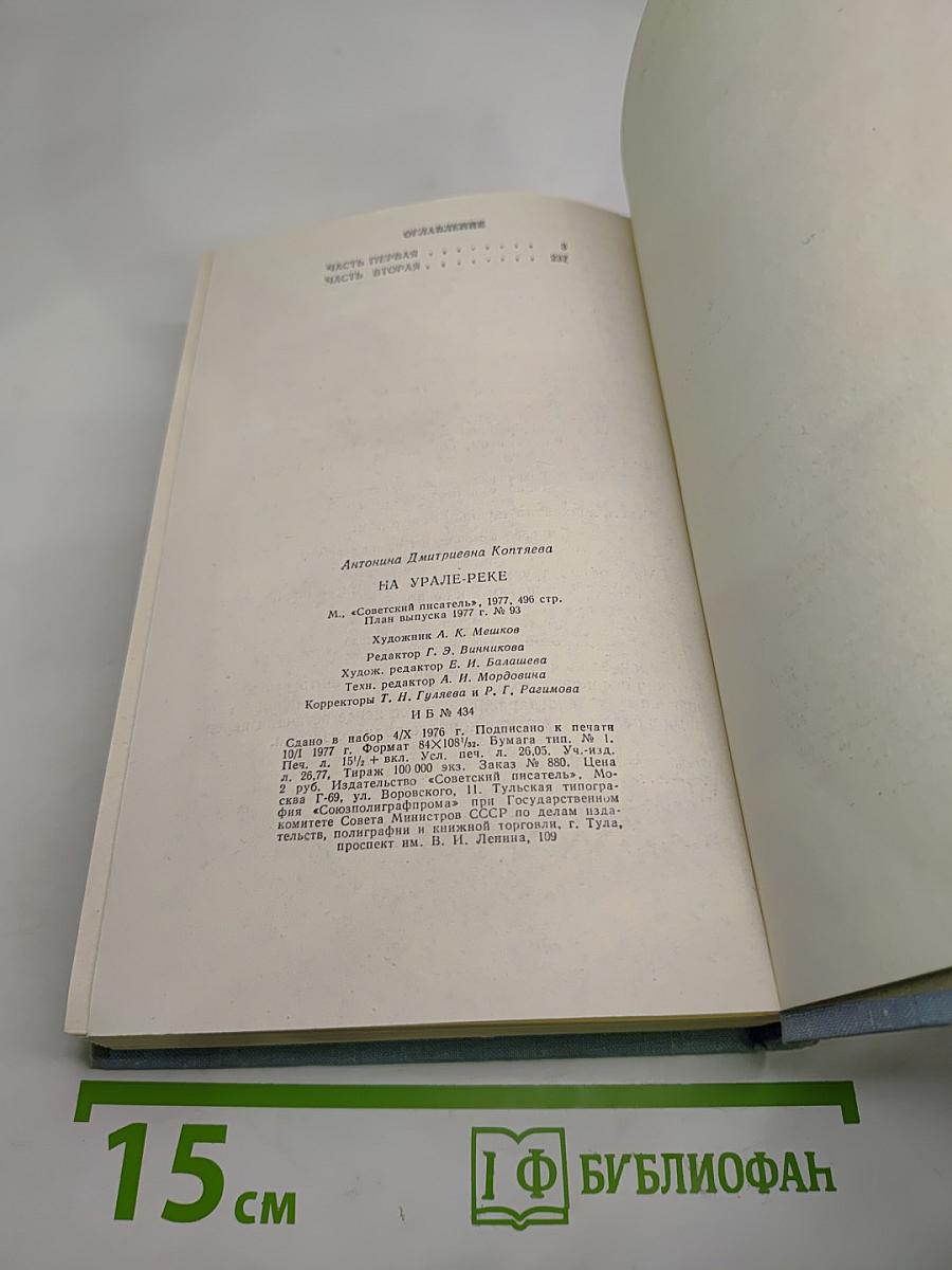 На Урале-реке. Книга первая