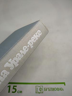 На Урале-реке. Книга первая