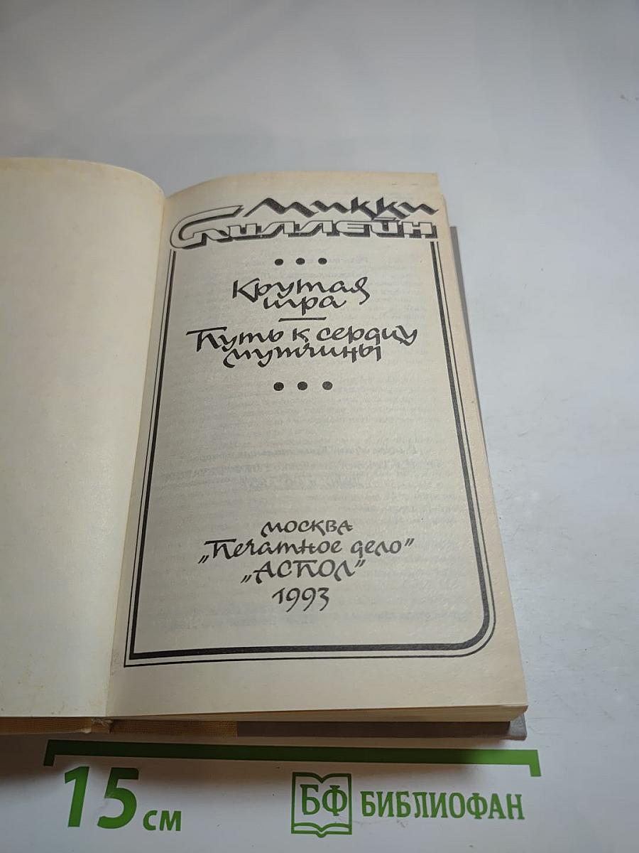 Крутая игра. Путь к сердцу мужчины