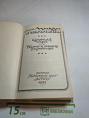 Крутая игра. Путь к сердцу мужчины