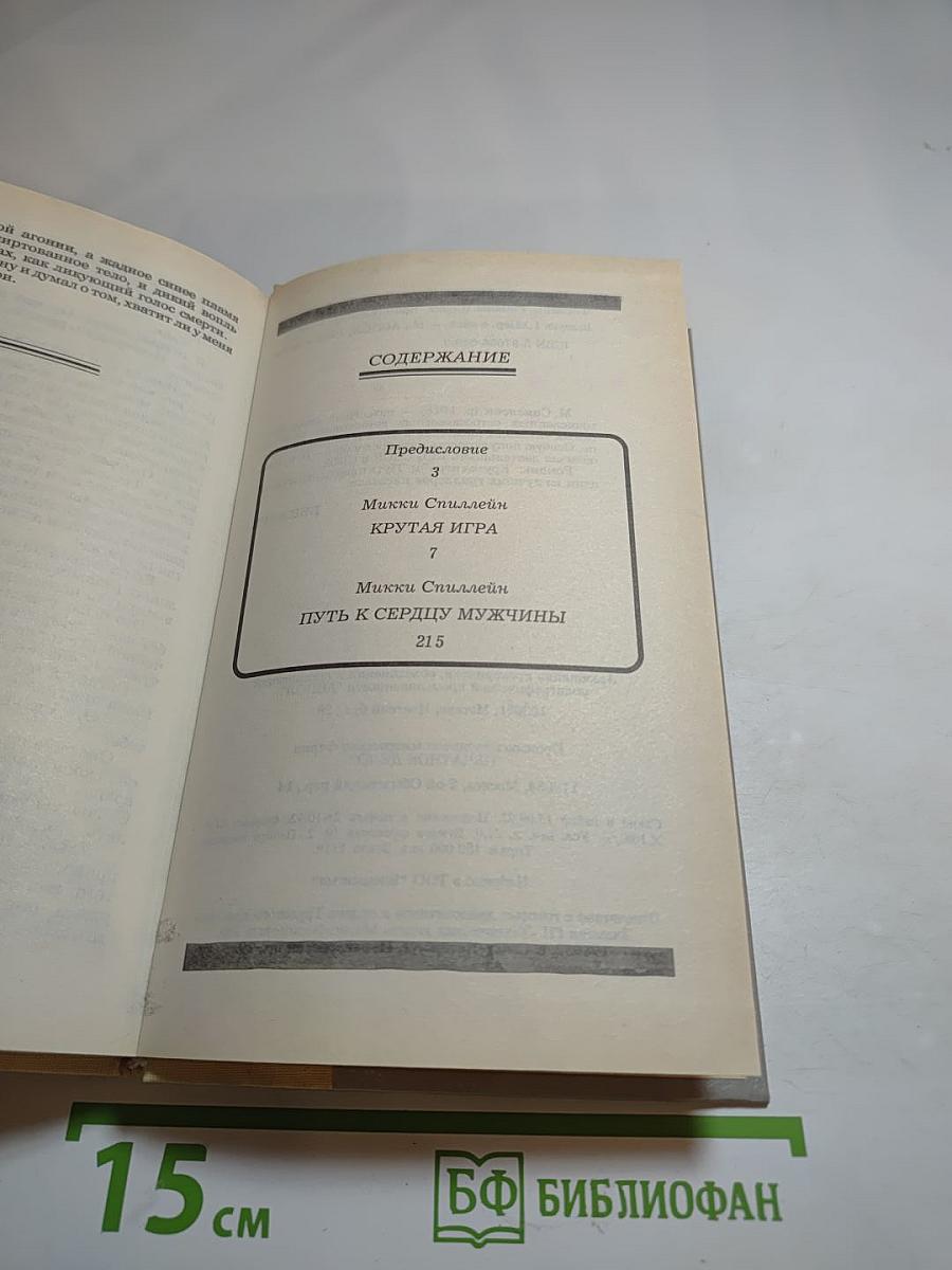 Крутая игра. Путь к сердцу мужчины
