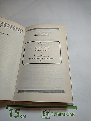 Крутая игра. Путь к сердцу мужчины