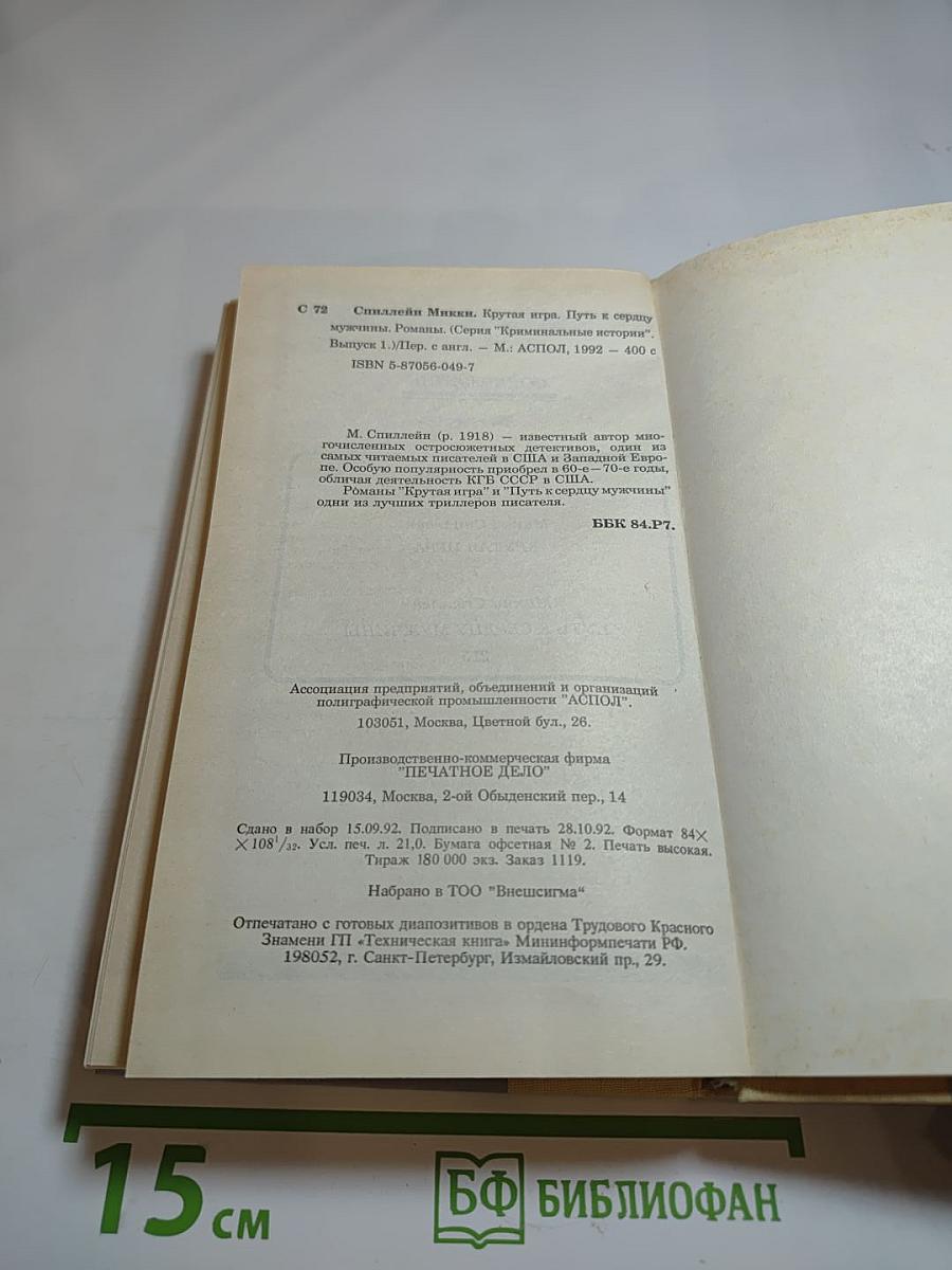 Крутая игра. Путь к сердцу мужчины