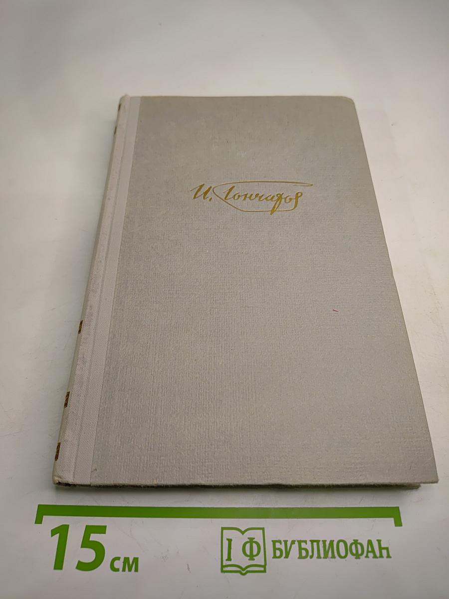 Собрание сочинений, том 3. Фрегат 'Паллада'