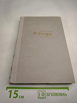 Собрание сочинений, том 3. Фрегат 'Паллада'