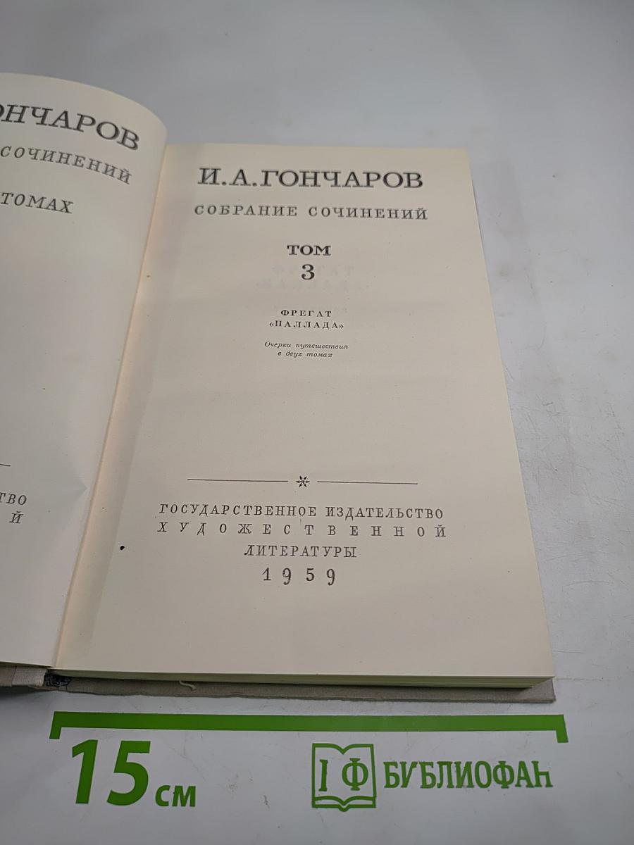 Собрание сочинений, том 3. Фрегат 'Паллада'