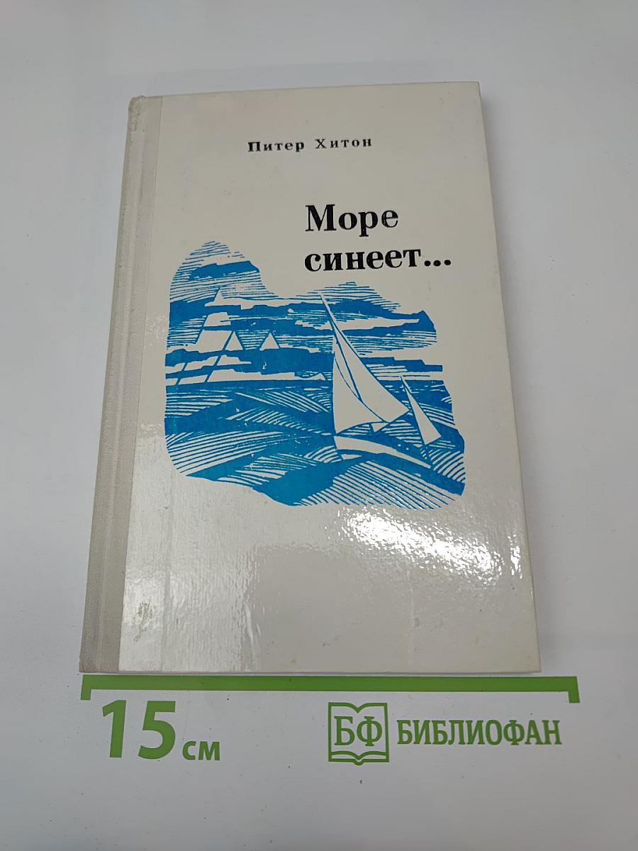 Море синеет... Рассказы о яхтсменах