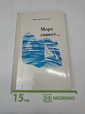 Море синеет... Рассказы о яхтсменах