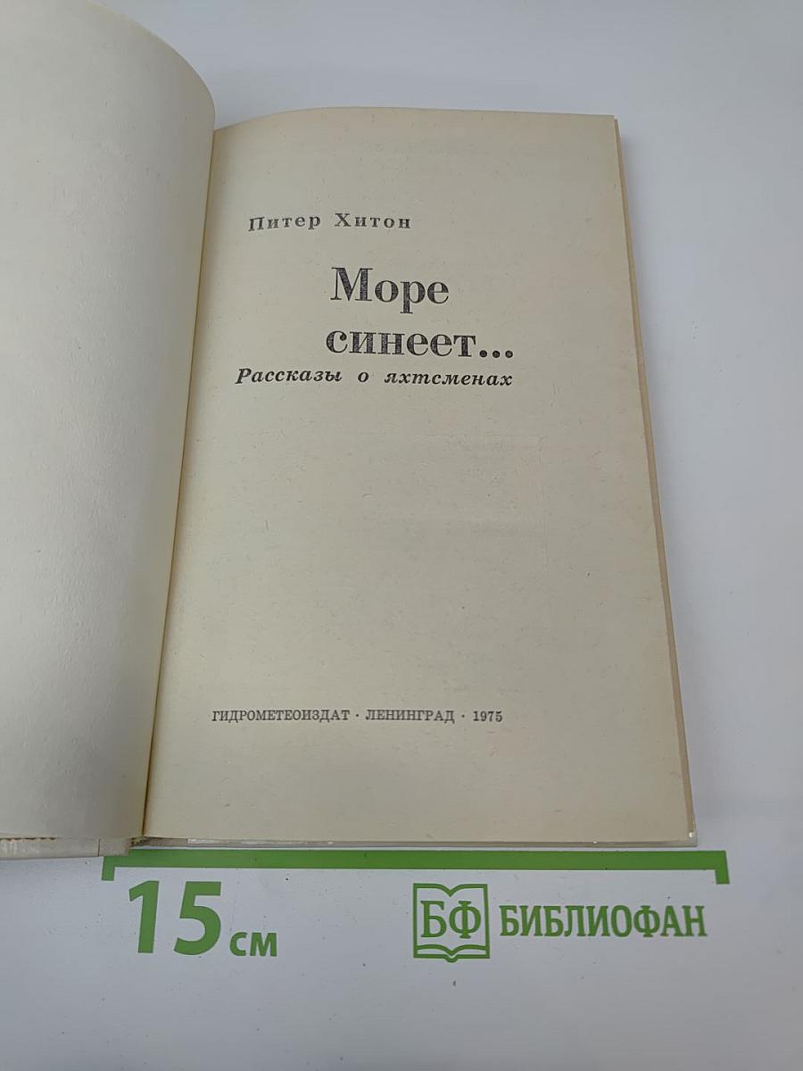 Море синеет... Рассказы о яхтсменах