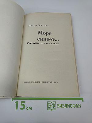 Море синеет... Рассказы о яхтсменах