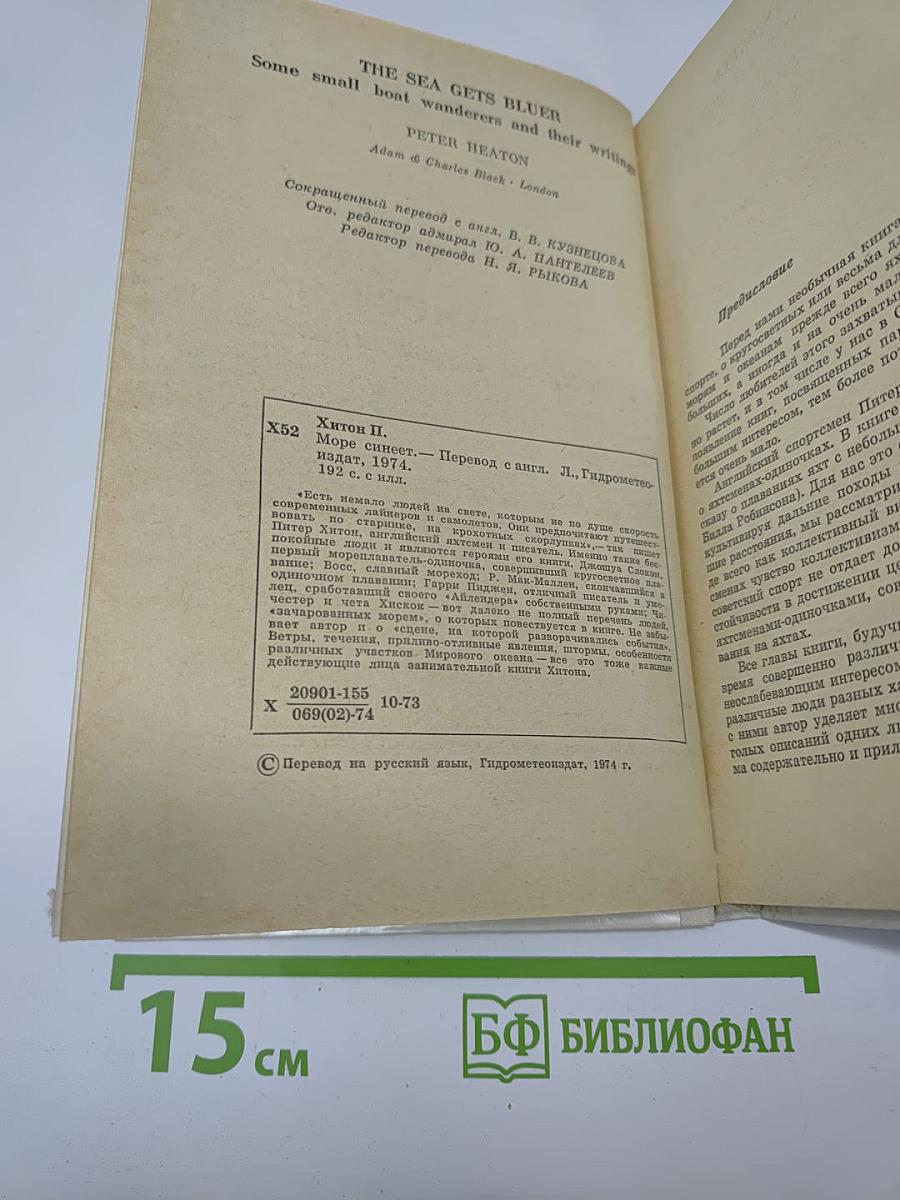 Море синеет... Рассказы о яхтсменах