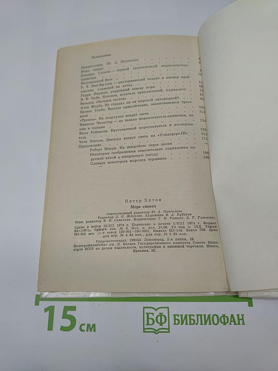 Море синеет... Рассказы о яхтсменах