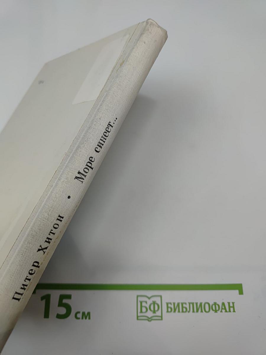 Море синеет... Рассказы о яхтсменах